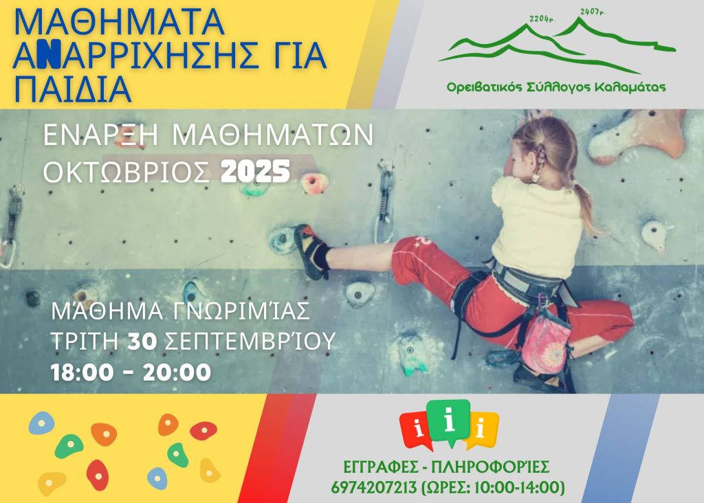 Μαθήματα Αναρρίχησης για παιδιά
