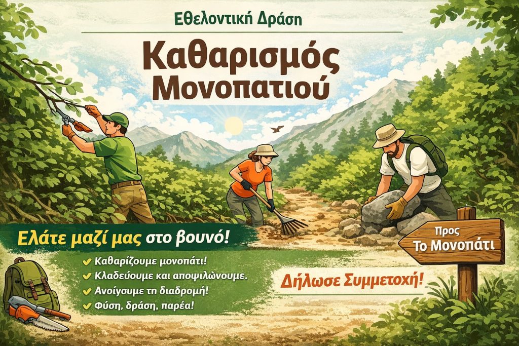 Κάλεσμα για καθαρισμό και σηματοδότηση μονοπατιού (26.4.2026)