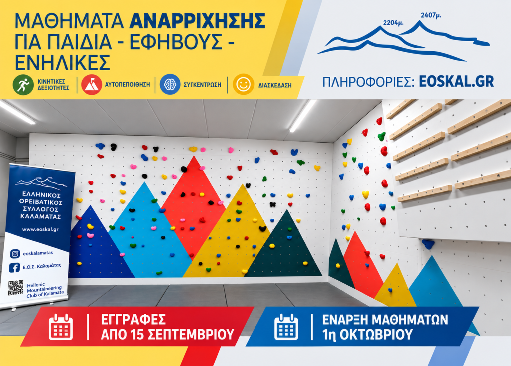 Μαθήματα Αναρρίχησης Παιδιών