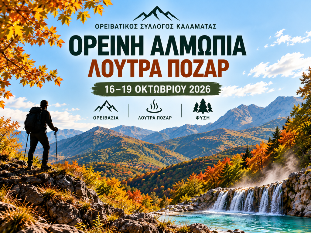 Ορεινή Αλμωπία – Λουτρά Πόζαρ  | 16–19 Οκτωβρίου 2026