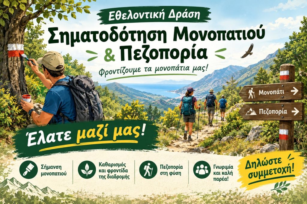Διήμερη πεζοπορία – σηματοδότηση Ι 17-18.10.2026